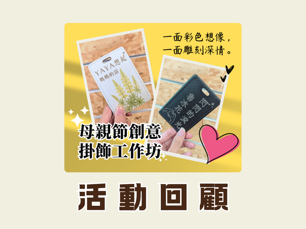 【母親節創意掛飾工作坊】活動回顧 💐【Mother’s Day Creative Tag Workshop】Highlights