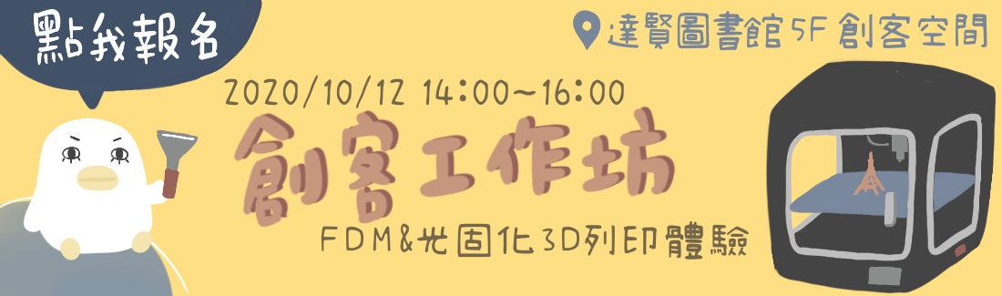 工作坊-FDM與SLA 3D列印