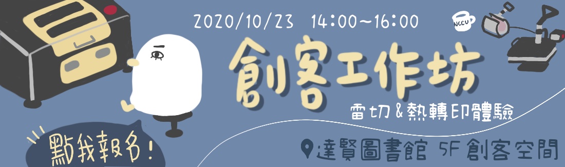 工作坊-雷切與熱轉印體驗