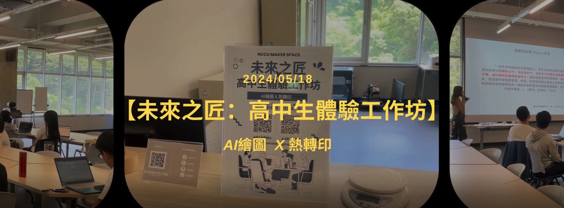 工作坊–2024/05/18【未來之匠：高中生體驗工作坊】AI繪圖 x 熱轉印