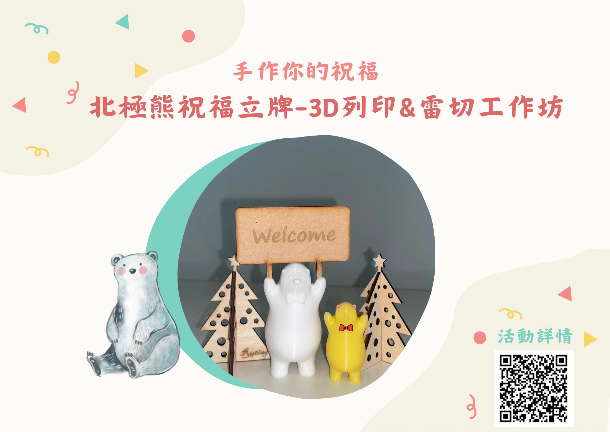 工作坊-20231013-手作你的祝福工作坊：雷切與 FDM 3D列印